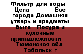 Фильтр для воды › Цена ­ 24 900 - Все города Домашняя утварь и предметы быта » Посуда и кухонные принадлежности   . Тюменская обл.,Тобольск г.